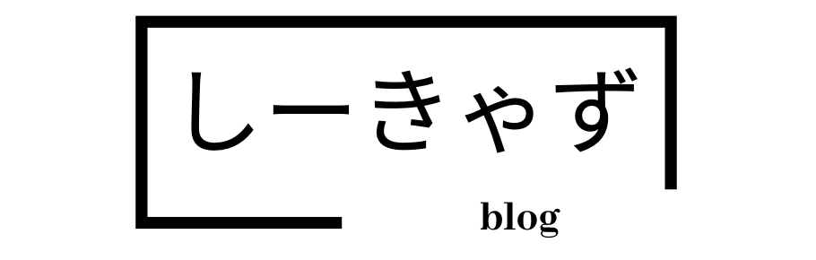 しーきゃずブログ